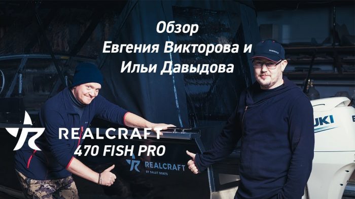 Видео Realcraft 470 Fish PRO. Обзор от спортивной команды