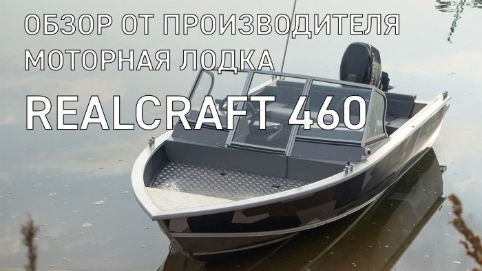 Моторная лодка REALCRAFT 440