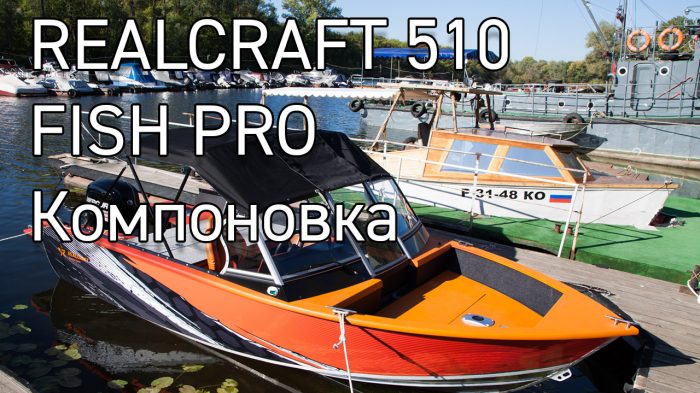 Видео Realcraft 510 Fish PRO, некоторые детали моторной лодки