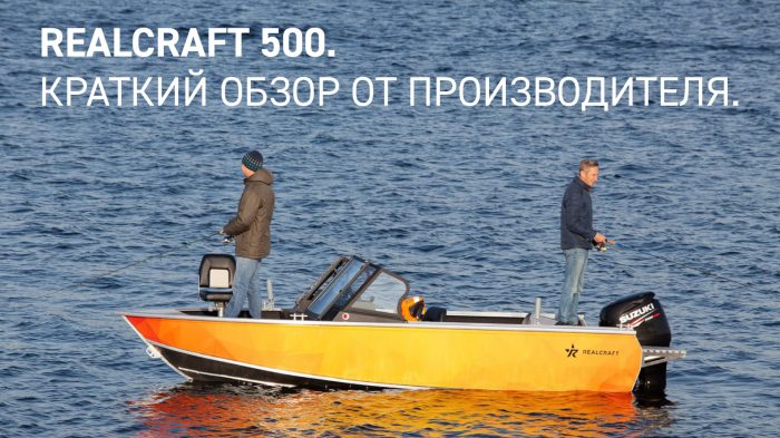 Видео Realcraft 500 - краткий видео обзор моторной лодки от производителя