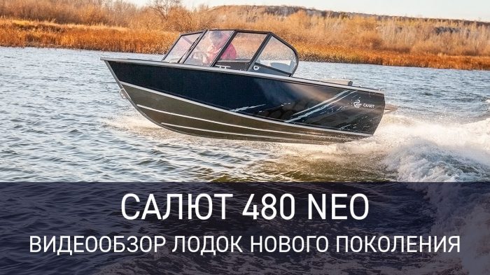 Видео Салют 480 NEO - новое поколение лодок