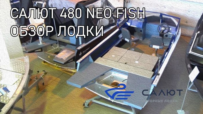 Видео Салют 480 NEO Fish - обзор