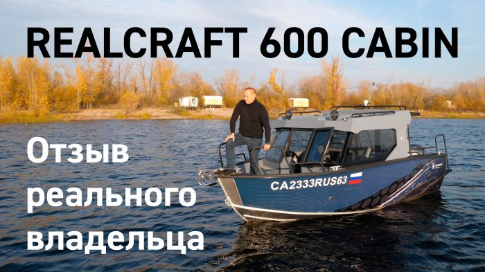 Видео о кабинном катере Realcraft 600 Cabin - видео-отзыв владельца