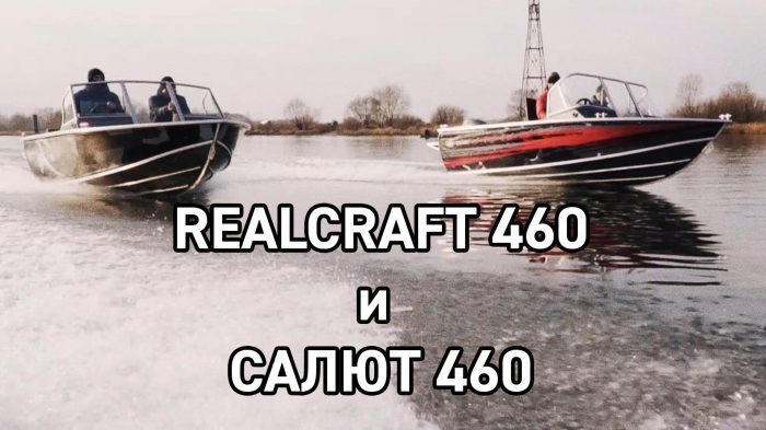 Видео Салют 460 и Realcraft 460 в действии