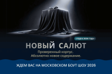 Новый Салют (1). Лодка 2026 года