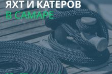 Изображение - Выставка яхт и катеров в Самаре (1)
